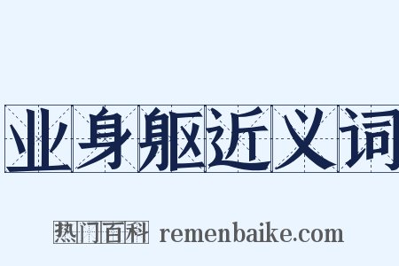 业身躯近义词是什么意思的图片